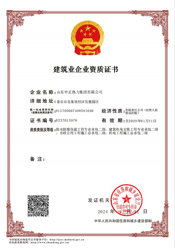 機(jī)電工程施工總承包二級(jí)、市政公用工程施工總承包二級(jí)、建筑機(jī)電安裝工程專業(yè)承包二級(jí)、防水防腐保溫工程專業(yè)承包二級(jí)